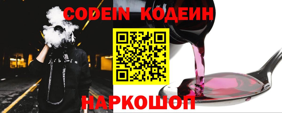 Кодеин Purple Drank Армавир